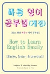 [전자책] 빠른 영어 공부법(How to Learn English Easily) (개정) | David S. Park | 본원상사 - 예스24