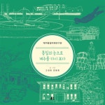 통일의 눈으로 제주를 다시 보다 - 예스24