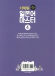 다락원 일본어 마스터 4 - 예스24