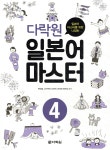 다락원 일본어 마스터 4 - 예스24