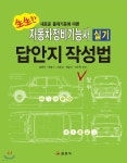 생생한 자동차정비기능사 실기 답안지 작성법 | 임춘무 | 일진사 - 예스24