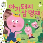 파노라마 플레이 명작 아기돼지 삼 형제 - 예스24