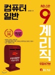 2019 9급 계리직 우정서기보 컴퓨터 일반 - 예스24