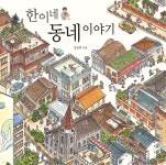 한이네 동네 이야기 - 예스24