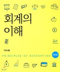 회계의 이해 | 이수로 | 신영사 - 예스24