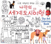 나만의 세계도시문화여행 - 예스24