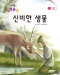 신비한 샘물 - YES24