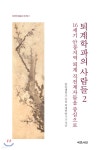 퇴계학파의 사람들 2 - 예스24