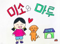 신희경과학교습소 | [전자책] 미소와 마루 | 신희경 | 솔앤유 - 예스24 [전자책] 미소와 마루 - 예스24