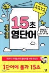 15초 영단어 | 요시노 구니아키 | 윌북(willbook) - 예스24