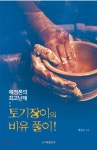 토기장이의 비유풀이 | 변승우 | 도서출판 거룩한진주 - 예스24
