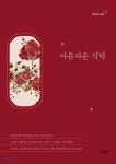 아름다운 식탁 | 권선옥 | 책과나무 - 예스24 아름다운 식탁 - 예스24
