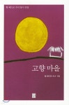  고향 마을 - YES24  고향 마을 - YES24