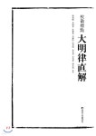 교감표점 대명률직해 | 한상권 | 한국고전번역원 - 예스24