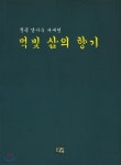 먹빛 삶의 향기 - 예스24
