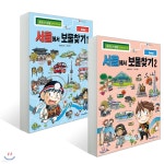 서울에서 보물찾기 1,2권 세트 - 예스24