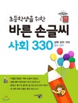 초등학생을 위한 바른 손글씨 사회 330 | 편집부 | 도서출판큰그림 - 예스24 초등학생을 위한 바른 손글씨 사회 330 - 예스24