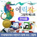 에릭칼 베스트 그림책세트 10권/ Best of Best Set [10권] | 더큰편집부 | 주식회사 앙팡몽드 - 예스24