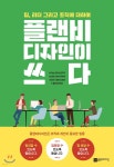 플랜비디자인이 쓰다 - YES24