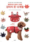 평면이라 입히기 편한 강아지 옷 12개월 | 쓰지오카 피기, 고바야시 미쓰에 : 피폰 | 이아소 - 예스24