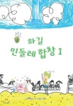 하길 민들레 합창 1 - YES24