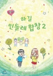 하길 민들레 합창 2 | 하길초등학교 3 | 도훈 - 예스24