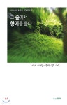 그 숲에서 향기를 듣다 - 예스24
