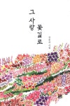 그 사랑 꽃길로 - YES24