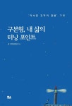 [전자책] 구본형, 내 삶의 터닝 포인트 - 예스24 [전자책]구본형, 내 삶의 터닝 포인트 - 예스24