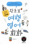 포켓북 왕초보 여행 영어회화 - YES24