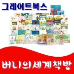 버니의세계책방/본책45권및 교구/최신간 정품새책 - YES24