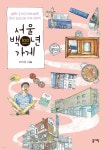 [전자책] 서울 백년 가게 - 예스24 [전자책]서울 백년 가게 - 예스24