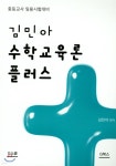 김민아 수학교육론 플러스 | 김민아 | 지북스 - 예스24