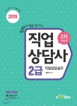 2019 직업상담사 2급 2차 주관식 직업상담실무 | 권문찬 | 아이엠에듀(iamedu) - 예스24