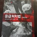 대한전문응급처치협회송파지부 | [중고샵] 응급처치법 - 전문과정 | 편집부 | 대한적십자사 - 예스24