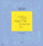 [중고샵] 사람은 마음이 사는 집에 사네 - 예스24 [중고샵]사람은 마음이 사는 집에 사네 - 예스24