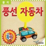 실험뚝딱 풍선자동차 5인세트 - 예스24