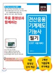 2019 무료 동영상과 함께하는 전산응용기계제도기능사 필기 - 예스24