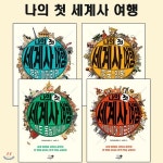 나의 첫 세계사 여행 4권 세트 | 편집부 | 하누리북 - 예스24