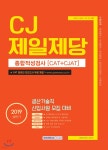 2019 기쎈 CJ제일제당 종합적성검사(CAT＋CJAT) - YES24