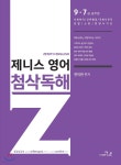 한덕현 제니스영어 첨삭독해 | 한덕현 | 더나은 - 예스24