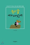 좋은글 여기 다 있네 - YES24