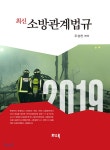 (주)우성천 | 최신 소방관계법규 - 예스24