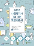 2020 사회복지사1급 기본 핵심이론서 2교시 사회복지실천 - YES24