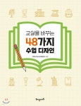교실을 바꾸는 48가지 수업 디자인 - YES24