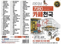 니마오미디어 | [USB 앨범] 라이브 7080 카페천국 77곡 | 니 | 미디어타운 - 예스24