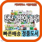 탄탄 과학아놀자 [사은품증정] 과학동화그림책 - YES24