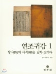 연조귀감 1 - 예스24