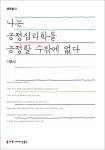 [전자책] 나는 긍정심리학을 긍정할 수밖에 없다 - 행복총서 - 예스24 [전자책]나는 긍정심리학을 긍정할 수밖에 없다 - 행복총서 - 예스24