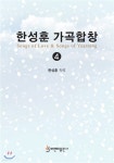 한성훈 가곡합창 4 - 예스24